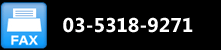 FAXで問い合わせ