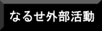 なるせ外部活動