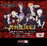 舞台「DIABOLIK LOVERS」