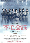 【映画】"不毛会議"